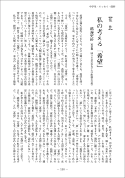 私の考える 「希望」