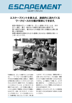 エスケープメントを使えば、連続的に流れてくる ワークピースの分離が