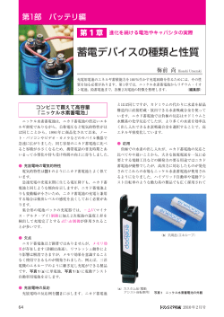 蓄電デバイスの種類と性質