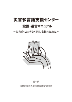 災害多言語支援センター