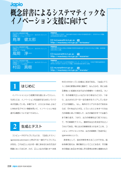 概念辞書によるシステマティックな イノベーション