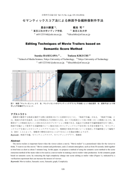 セマンティックスコア法による映画予告編映像制作手法