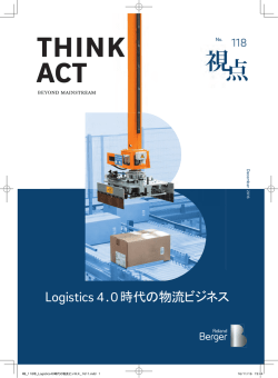 Logistics 4.0時代の物流ビジネス