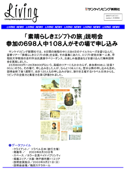 「素晴らしきｴｼﾞﾌﾟﾄの旅」説明会 参加の698人中108人がその場で