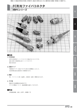 FC形光ファイバコネクタ