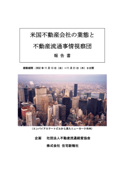 「米国不動産会社の業態と不動産流通事情視察団」報告書 2002.12