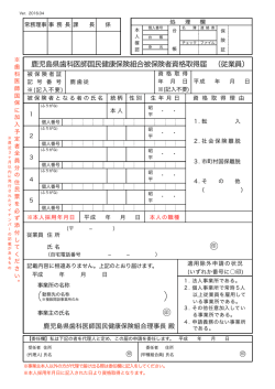 鹿児島県歯科医師国民健康保険組合被保険者資格取得届 （従業員）