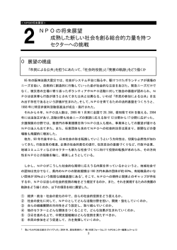 NPOの将来展望 成熟した新しい社会を創る総合的力量を持つ セクター