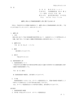 顧問人事および取締役候補者人事に関するお知らせ