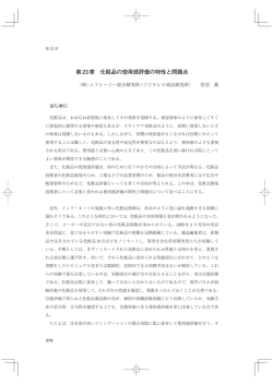 第23章 化粧品の使用感評価の特性と問題点