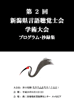 第 2 回 新潟県言語聴覚士会 学術大会