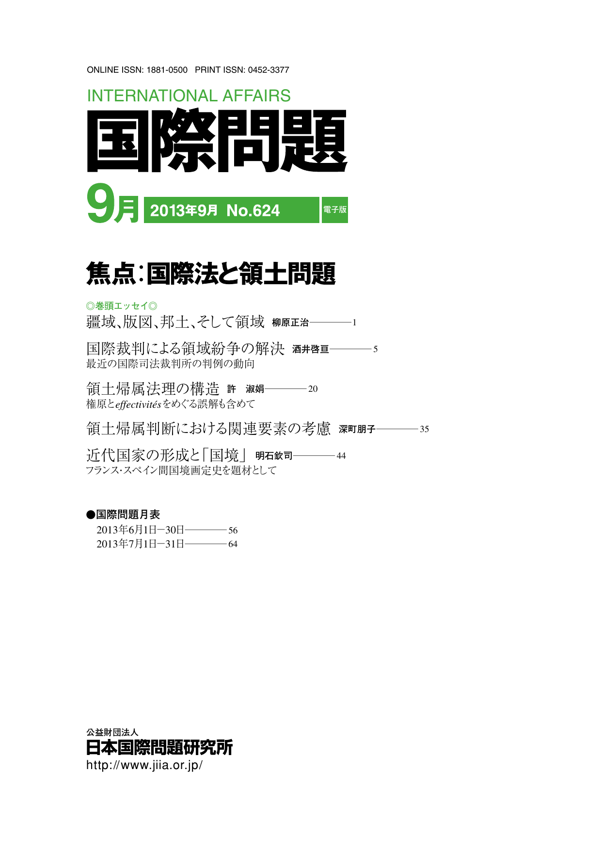 焦点 国際法と領土問題