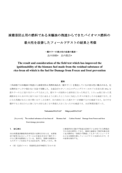 凍霜害防止用の燃料である米糠油の残渣からでき