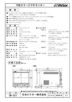 TM-1011 10型カラービデオモニター 日本ビクター株式会社