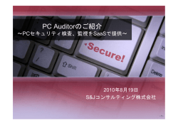 PC Auditorのご紹介 ～PCセキュリティ監査ASPサービス
