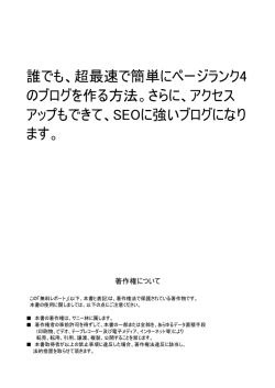 誰でも、超最速で簡単にページランク4 のブログを作る方法。