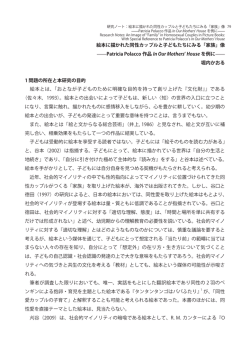 - 絵本に描かれた同性カップルと子どもたちにみる「家族」像 Patricia