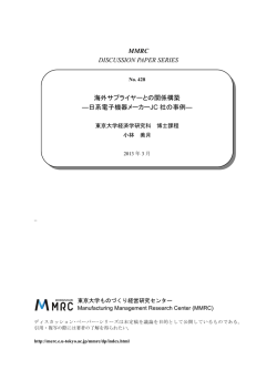 MMRC DISCUSSION PAPER SERIES 海外サプライヤーとの関係構築