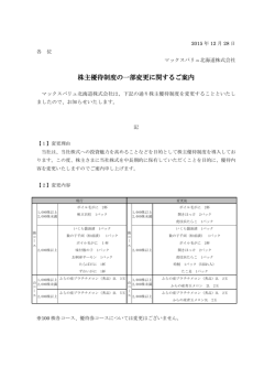 株主優待制度の一部変更に関するご案内