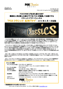 【プレスリリース】FOXCRIMEが8月1日FOXクラシック 名作ドラマへ
