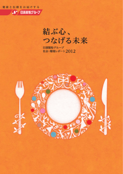 結ぶ心、 つなげる未来