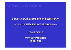 講演資料（PDF: 549KB） - JaSSTソフトウェアテストシンポジウム