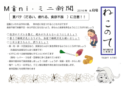月号 夏バテ（だるい、疲れる、食欲不振振）に注意！！