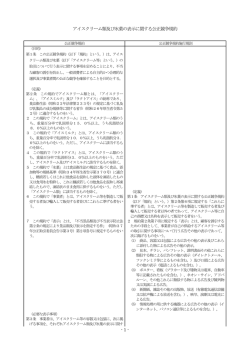 アイスクリーム類及び氷菓の表示に関する公正競争規約