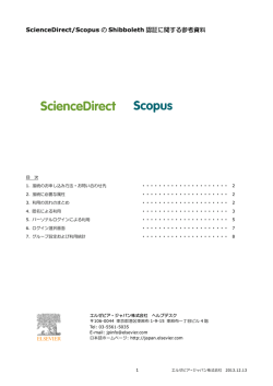 ScienceDirect/Scopus の Shibboleth 認証に関する参考資料