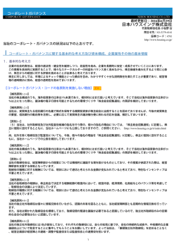 コーポレート・ガバナンス報告書