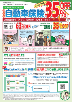 自動車保険お見積り依頼書 - ジェイアール東日本商事