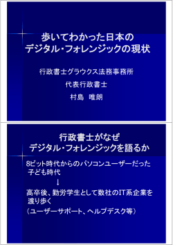 歩いてわかった日本の デジタル・フォレンジックの現状