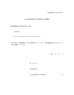 日本泌尿器科学会専門医の推薦状