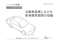 「自動車業界における開発期間の短縮」PDF資料