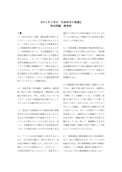 『はじめて学ぶ 生命科学の基礎』 章末問題 解答例