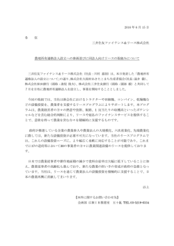 農地所有適格法人設立への参画並びに同法人向けリースの取組み