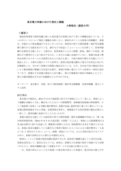 東京電力再建に向けた現状と課題 小野展克（嘉悦大学） ＜要旨＞ はじめに