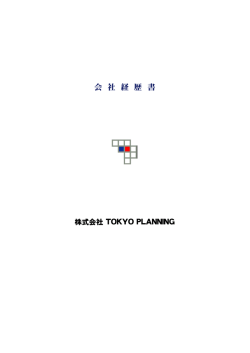 橡 conapnydata - 株式会社TOKYO PLANNING