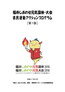 福井しあわせ元気国体・大会 県民運動アクションプログラム