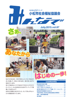 はじめの一歩! あなたから さあ、 - 社会福祉法人 小松市社会福祉協議会