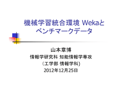 機械学習統合環境 Wekaと ベンチマークデータ