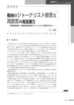韓国のジャーナリスト教育と - 慶應義塾大学メディア・コミュニケーション