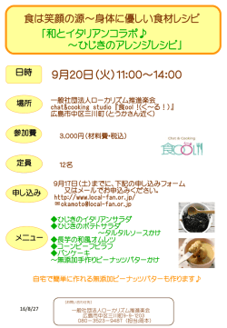 食は笑顔の源～和とイタリアンコラボ   ひじきのアレンジレシピ