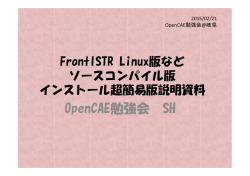 OpenCAE勉強会 SH