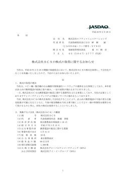株式会社SCSの株式の取得に関するお知らせ