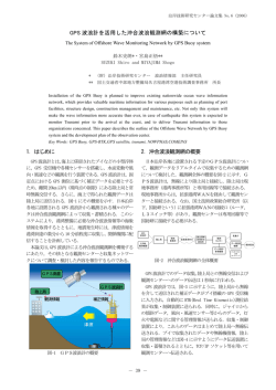 GPS波浪計を活用した沖合波浪観測網の構築について
