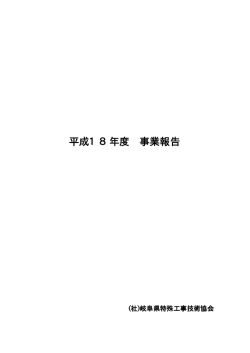 事 業 報 告 - 一般社団法人岐阜県特殊工事技術協会
