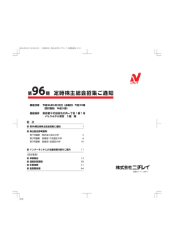 第96期 定時株主総会招集ご通知