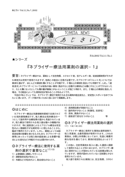 ネブライザー療法用薬剤の選択−1