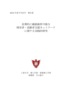 長期的に継続維持可能な 障害者・高齢者支援ネットワーク